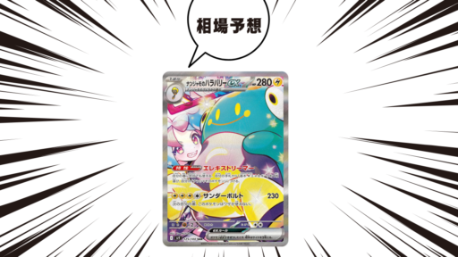 【ポケモンカード】ナンジャモのハラバリーexの相場予想